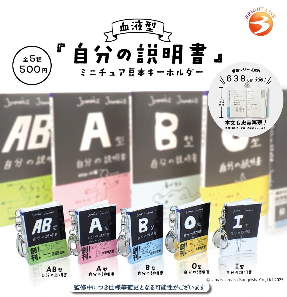『血液型 自分の説明書』 ミニチュア豆本キーホルダー