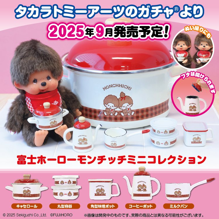 FUJIHORO 富士ホーロー モンチッチ ミニコレクション