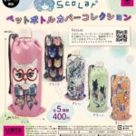 ScoLar ペットボトルカバーコレクション