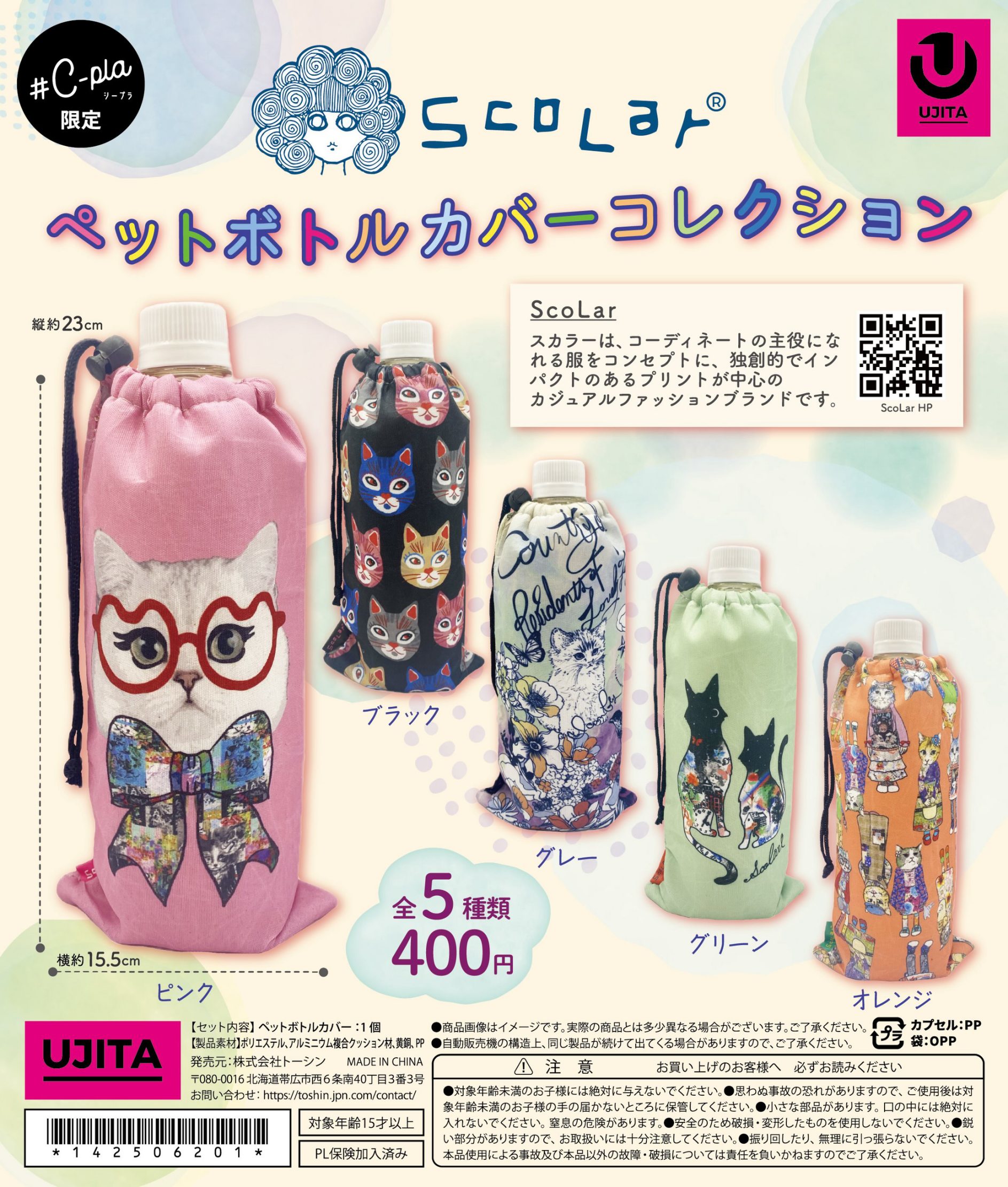☆まる様☆ ペットボトルカバー等、4点 予約・購入】ScoLar ペットボトルカバーコレクション /設置場所