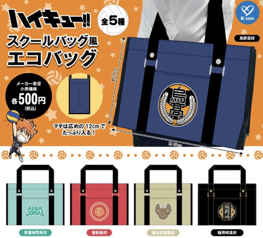 ハイキュー!! スクールバッグ風エコバッグ 