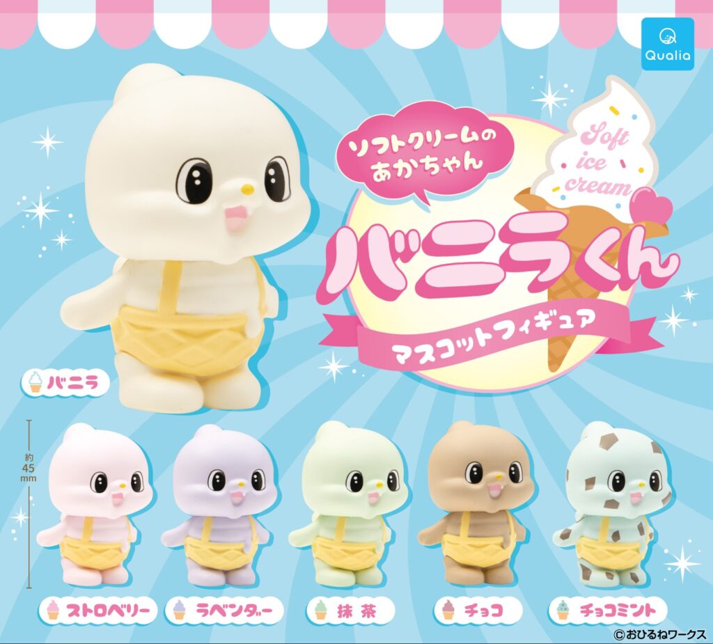 ソフトクリームのあかちゃん バニラくん マスコットフィギュア