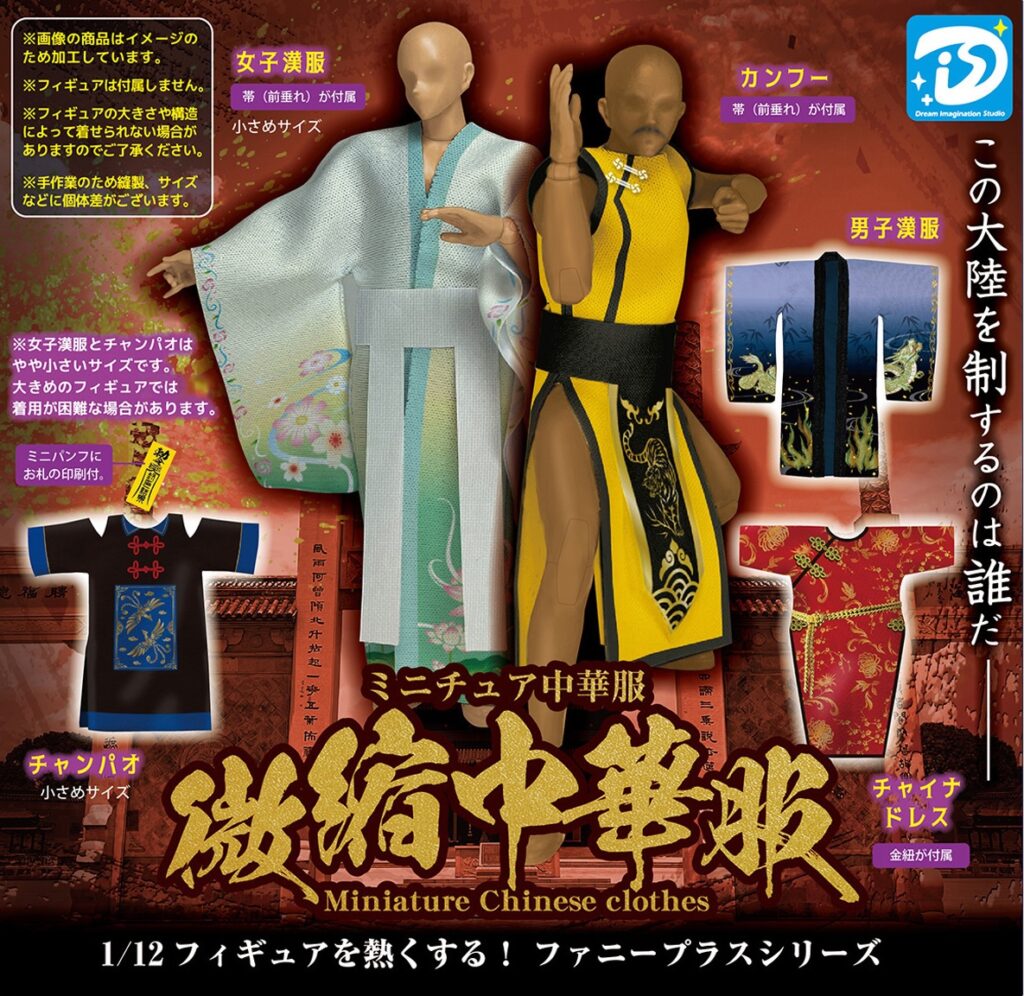 ミニチュア中華服