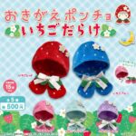 おきがえポンチョ いちごだらけ