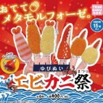 ゆびぬいエビカニ祭