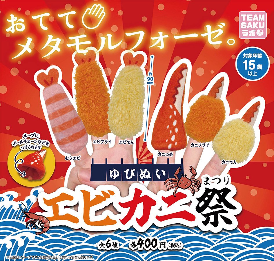 ゆびぬいエビカニ祭