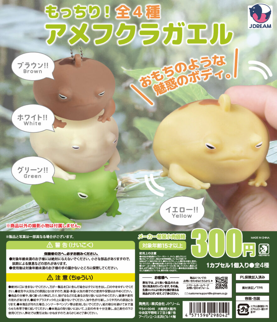 もっちり！アメフクラカエル