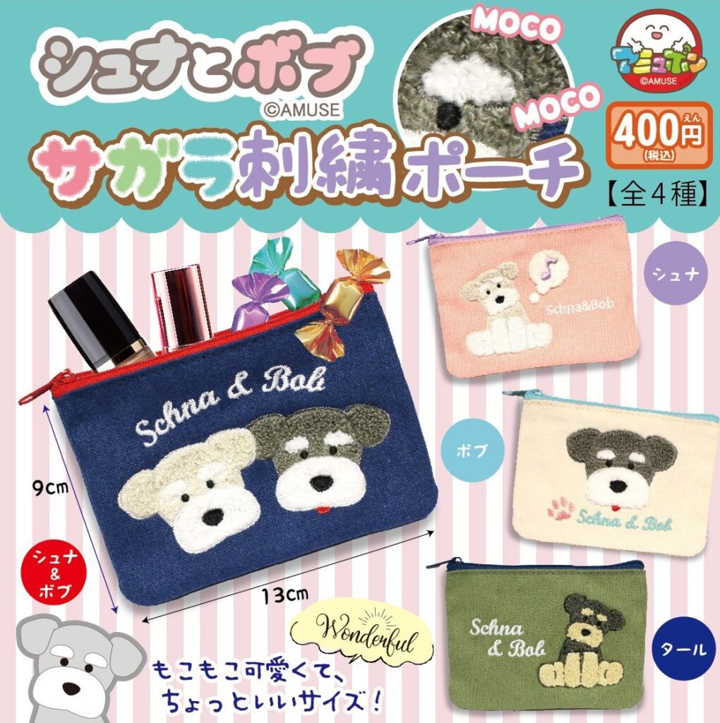 シュナとボブ サガラ刺繍ポーチ
