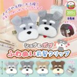 シュナとボブ ふわぬい前髪クリップ