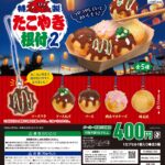 特製たこやき根付2