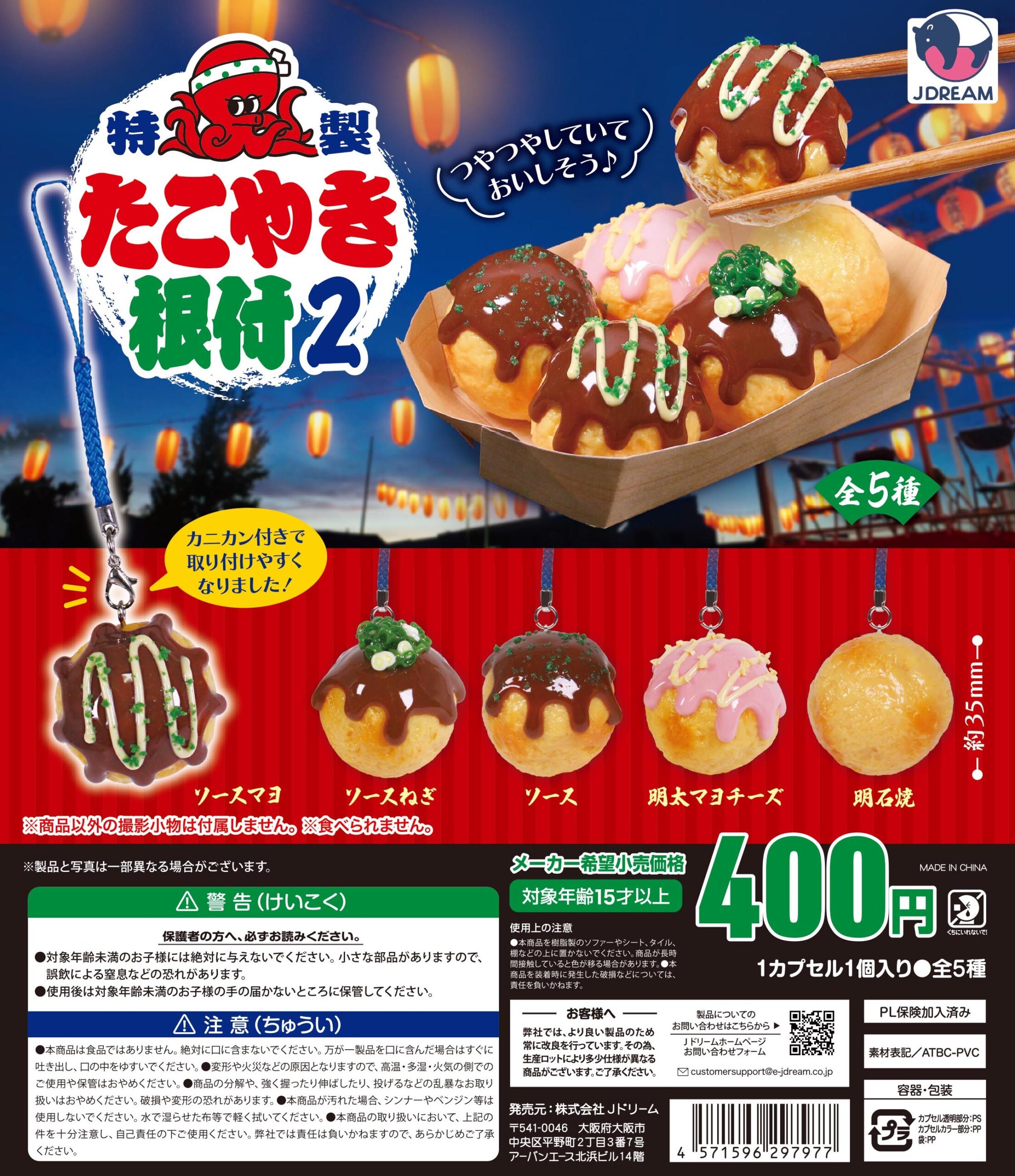 予約・購入】特製たこやき根付2 /設置場所| ガチャガチャアイランド