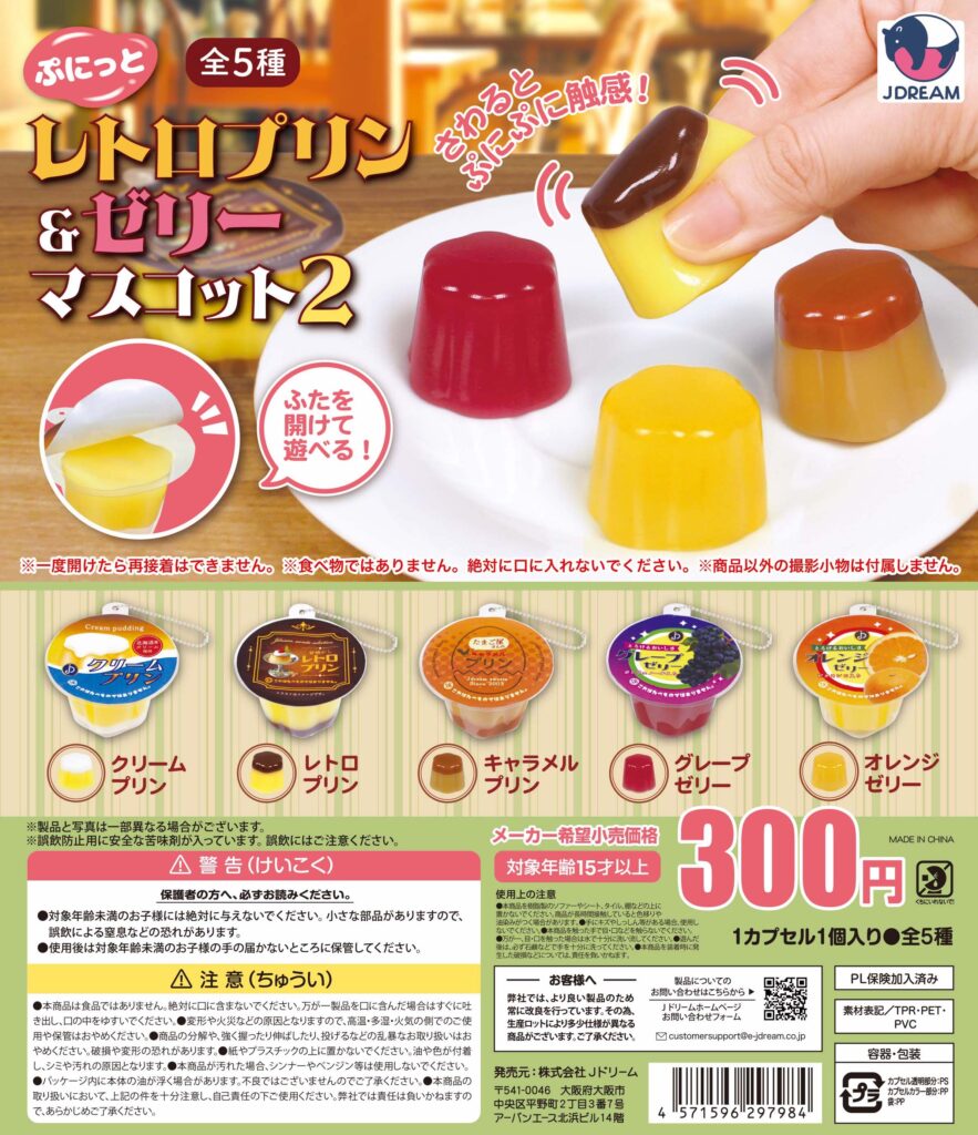 ぷにっとレトロプリン&ゼリーマスコット2