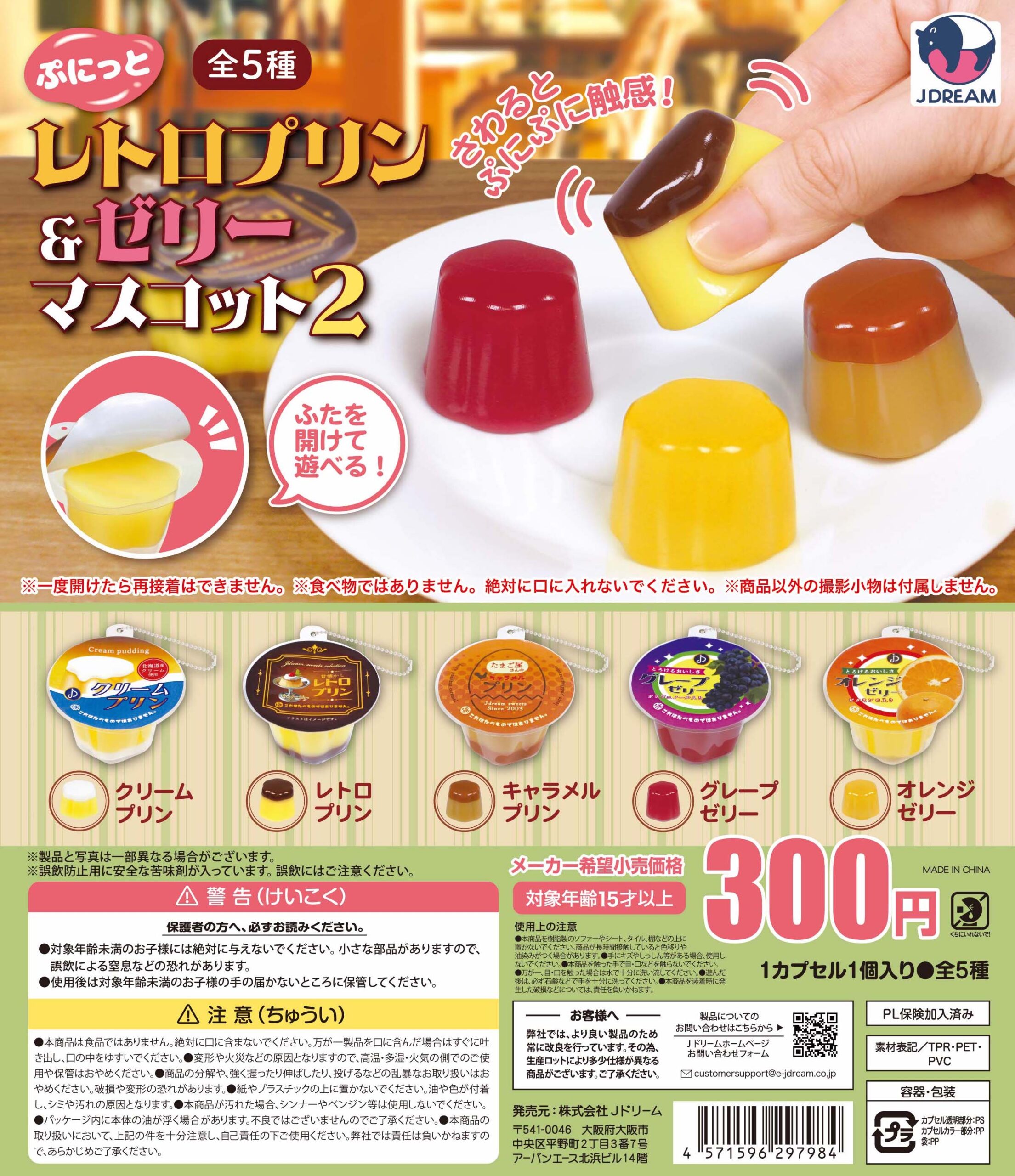 予約・購入】ぷにっとレトロプリン&ゼリーマスコット2 /設置場所