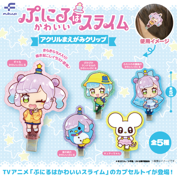 ぷにるはかわいいスライム アクリルまえがみクリップ