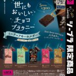 世にもおいしいチョコブラウニー ミニチュアキーホルダー