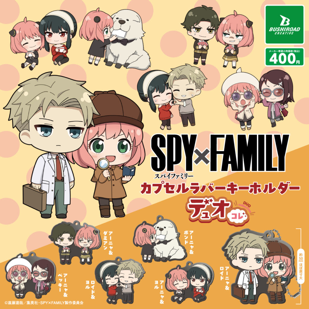 TVアニメ『SPY×FAMILY』 カプセルラバーキーホルダー デュオコレ