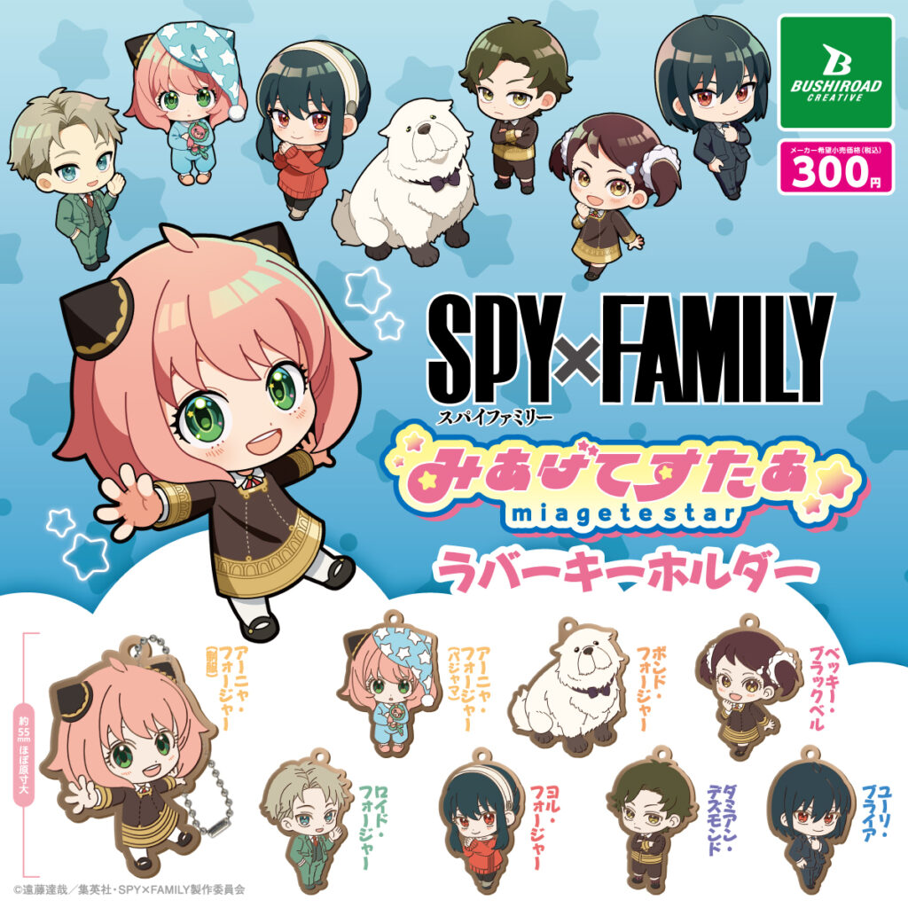 TVアニメ『SPY×FAMILY』 みあげてすたぁ ラバーキーホルダー