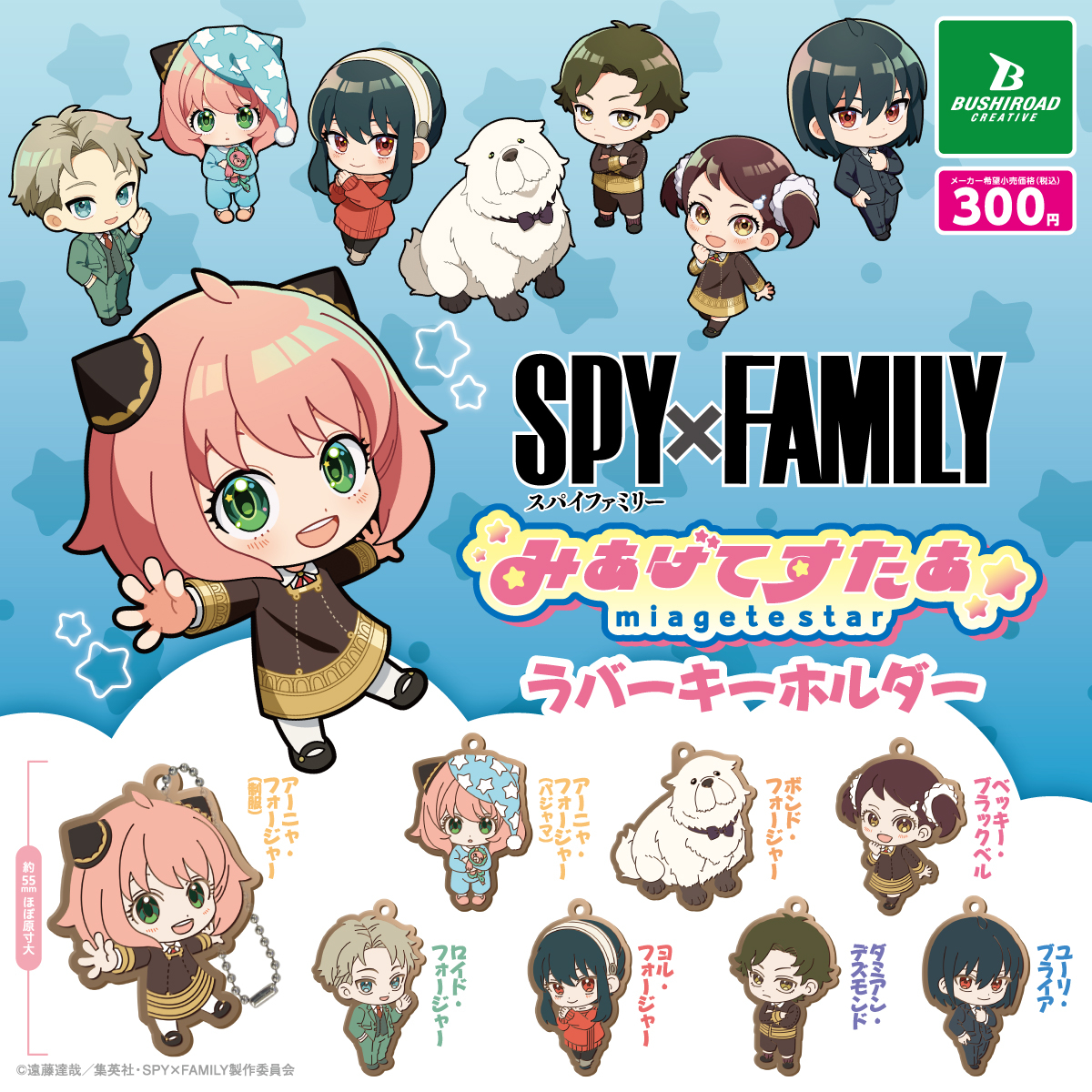 予約・購入】TVアニメ『SPY×FAMILY』 みあげてすたぁ ラバー