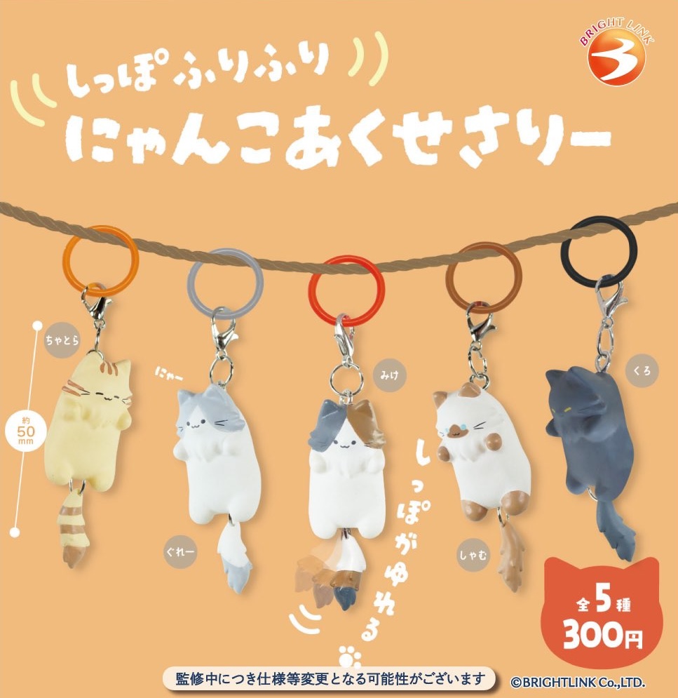 しっぽふりふり にゃんこめじるしチャーム