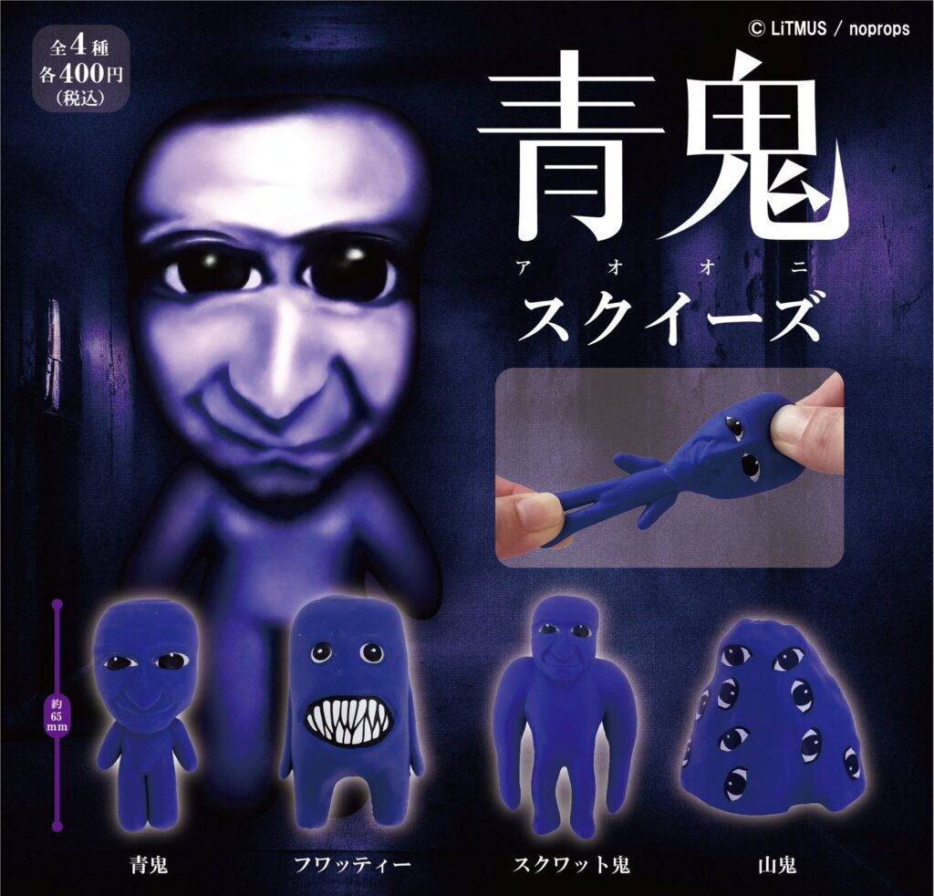 青鬼 スクイーズ（再販）