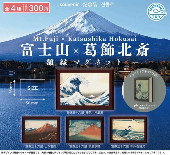 富士山×葛飾北斎 額縁マグネット