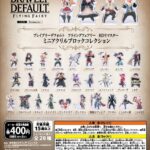 ブレイブリーデフォルト HDリマスター ミニアクリルブロックコレクション