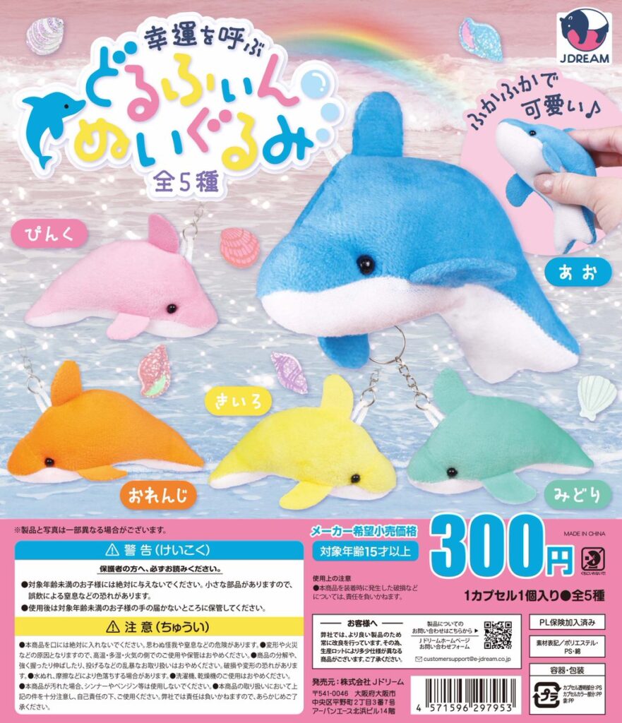 どるふぃんぬいぐるみ