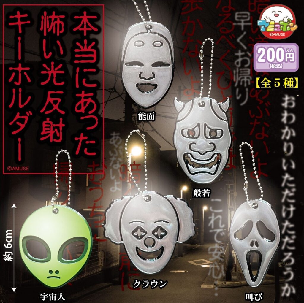 本当にあった怖い光反射キーホルダー