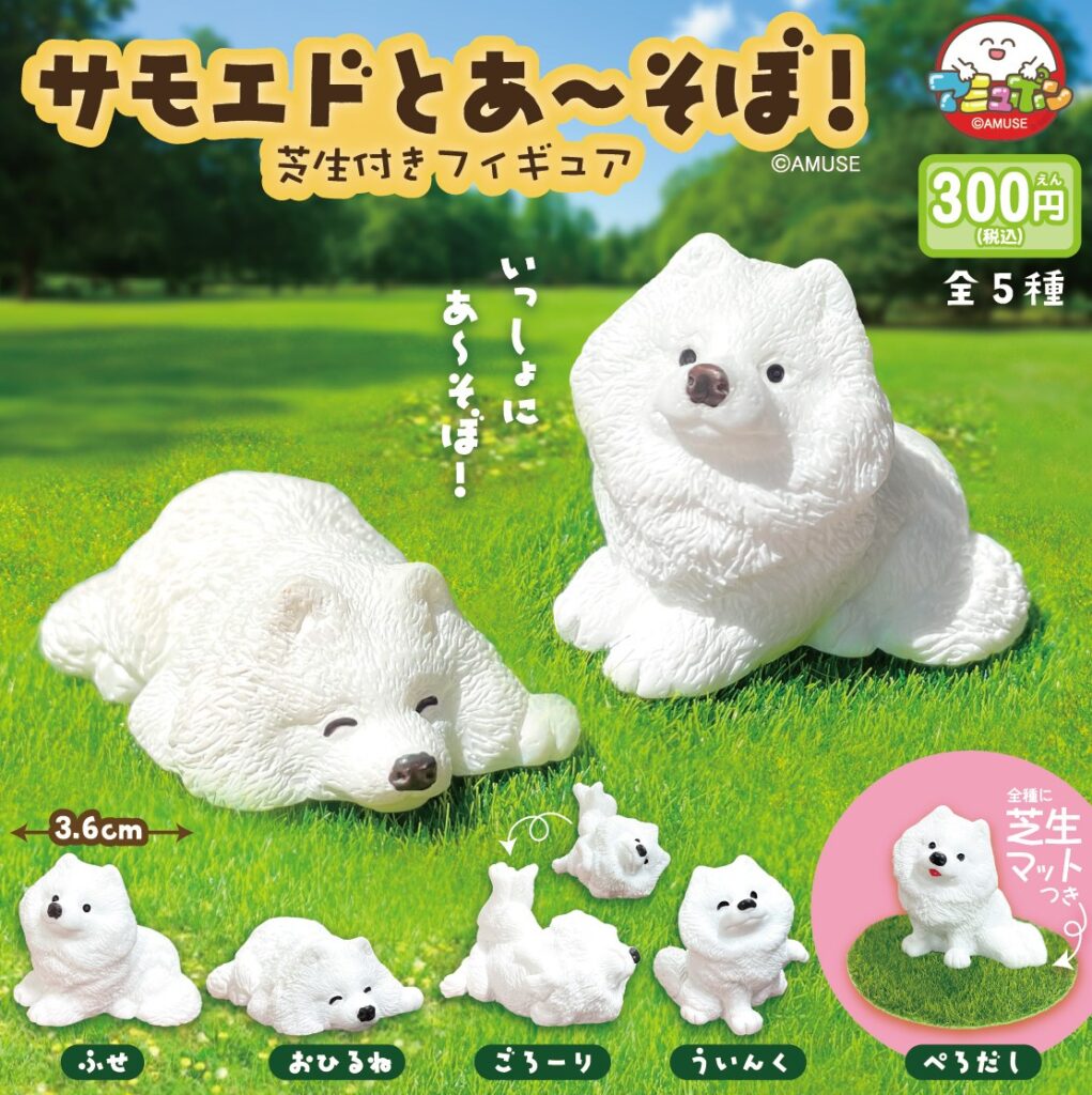 サモエドとあ～そぼ！ 芝生付きフィギュア