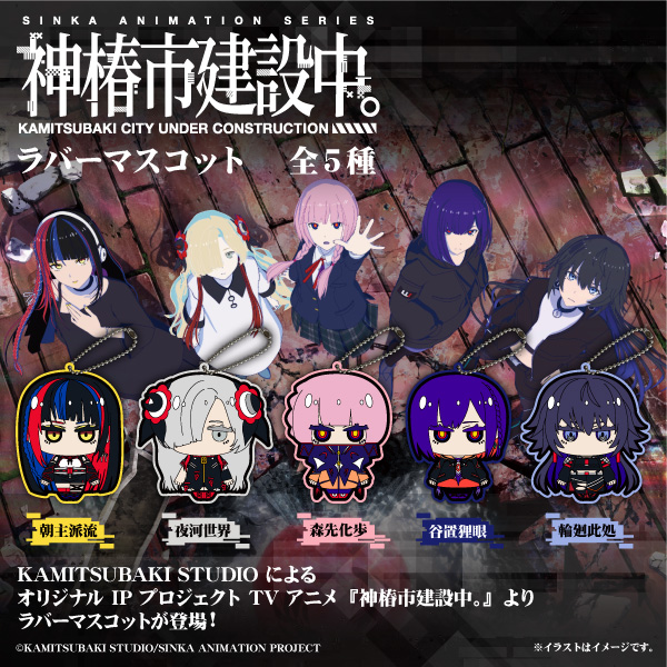 神椿市建設中。 ラバーマスコット