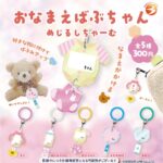 おなまえばぶちゃん めじるしちゃーむ