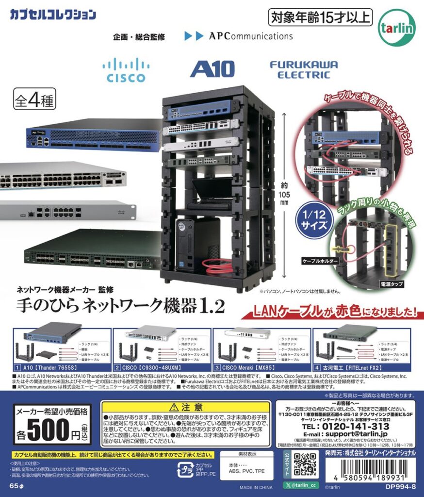 ネットワーク機器メーカー監修 手のひらネットワーク機器1.2