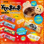 そのまんまフーセンガム ミニチュアマスコット（再販）
