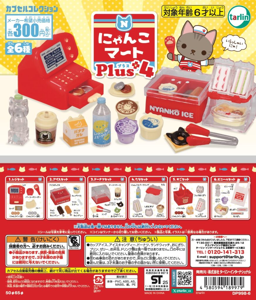 にゃんこマートPlus4
