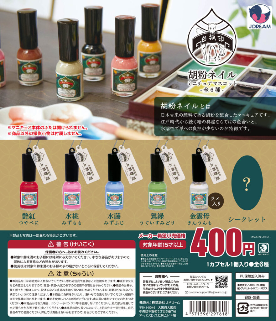 胡粉ネイルミニチュアマスコット