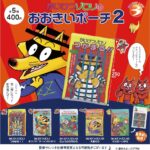 かいけつゾロリのおおきいポーチ２