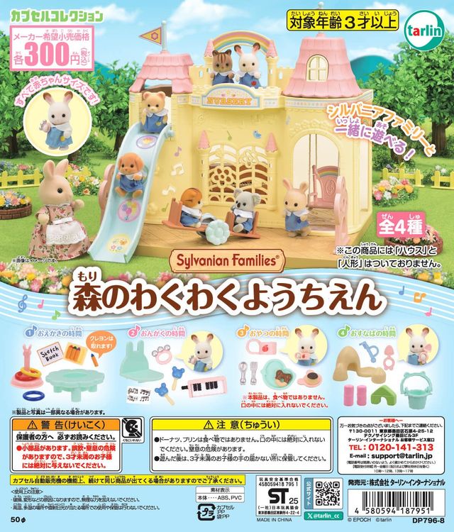 シルバニアファミリー 森のわくわくようちえん