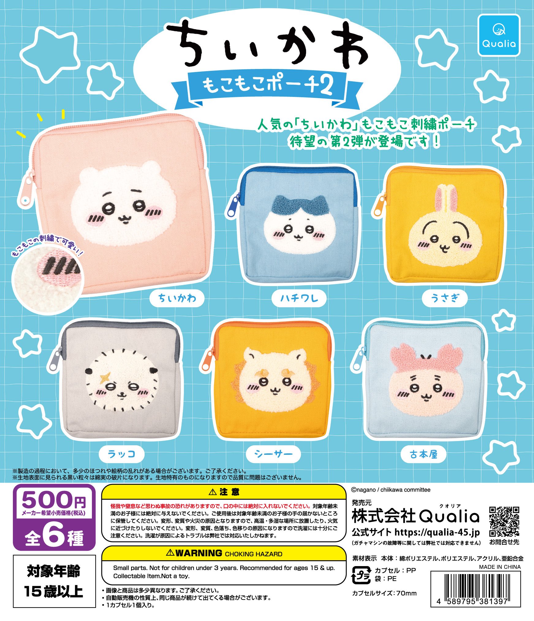 予約・購入】ちいかわ もこもこポーチ2 /設置場所| ガチャガチャアイランド