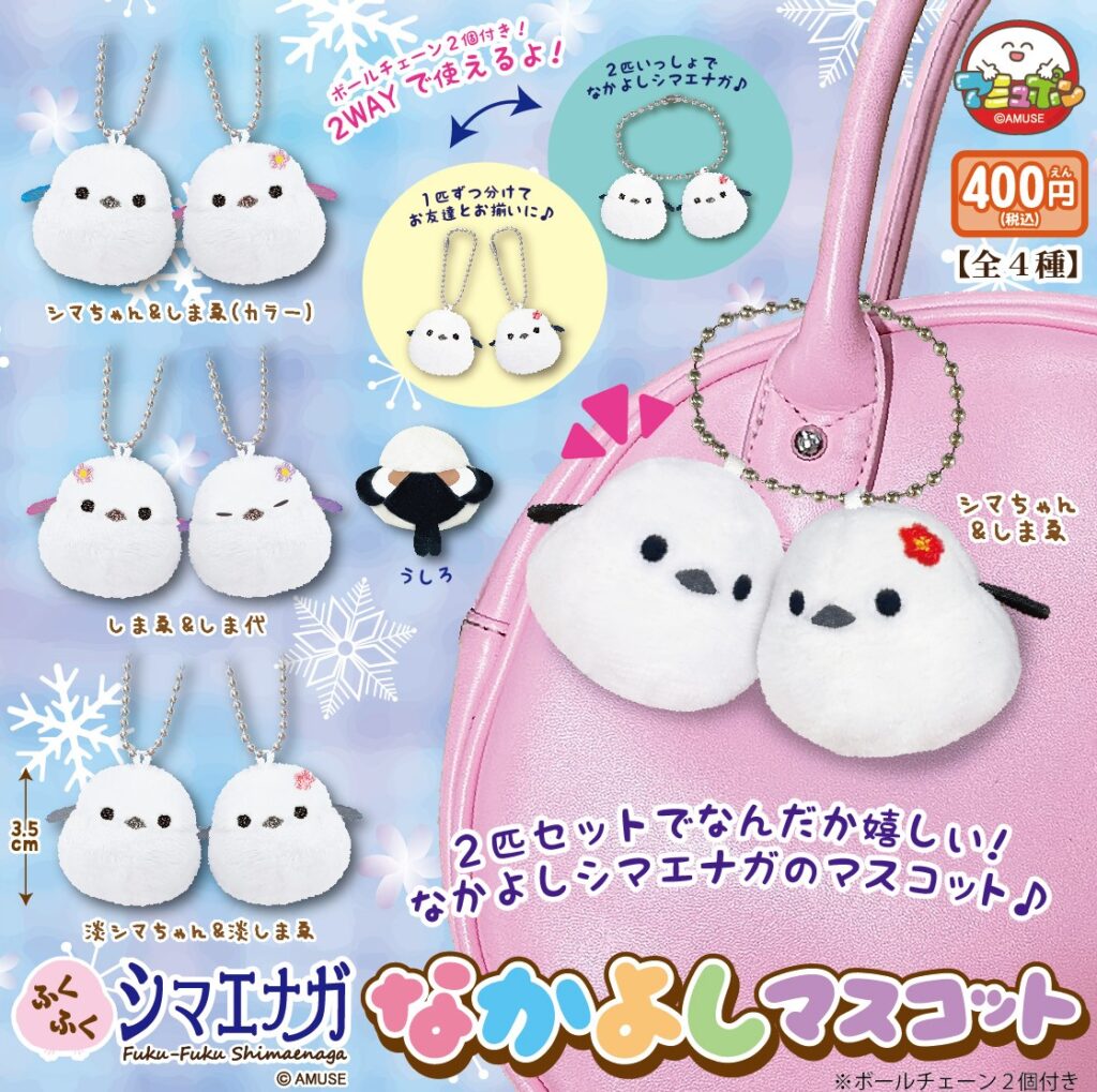 ふくふくシマエナガ なかよしマスコット