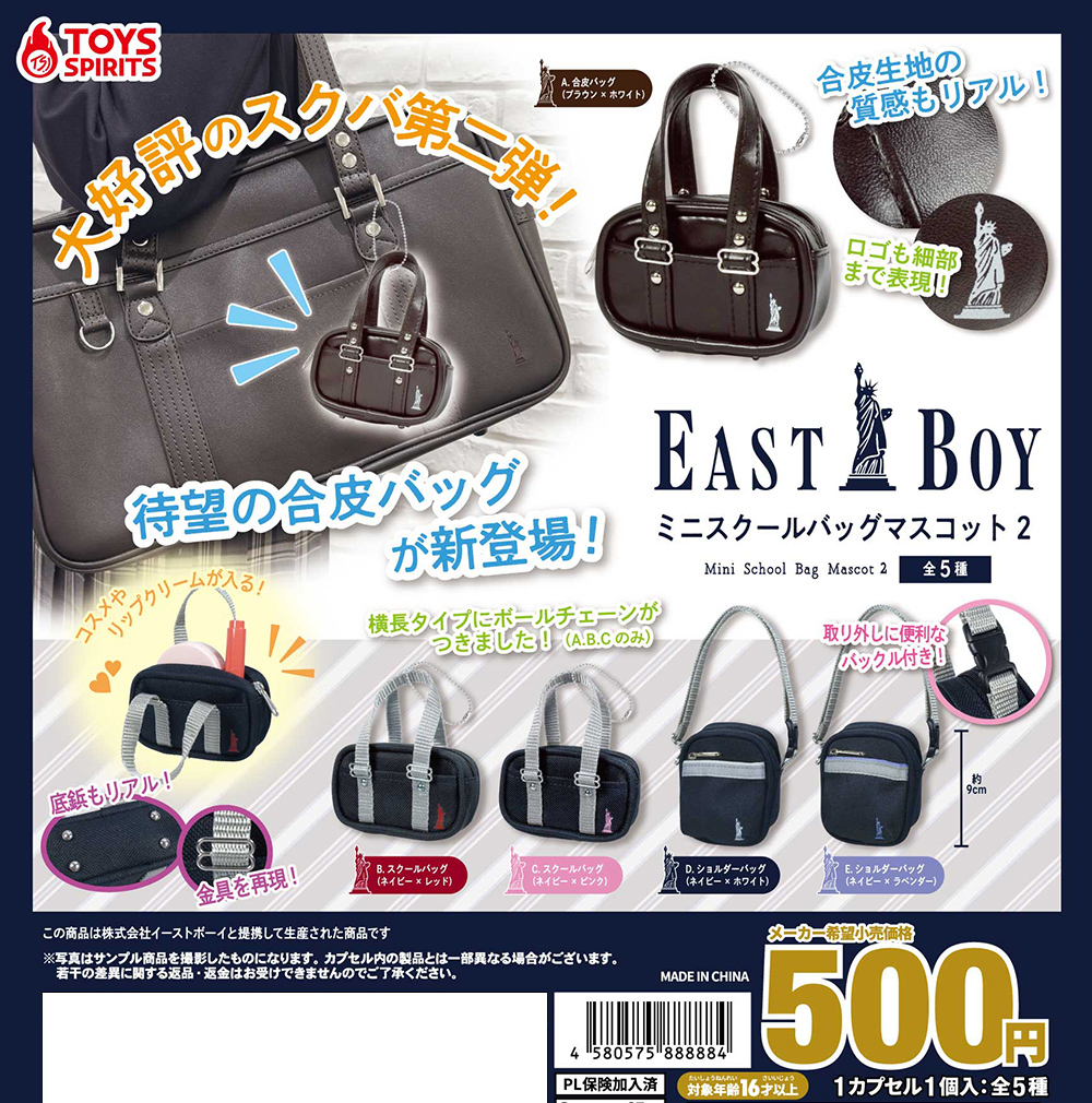 EASTBOY ミニスクールバッグマスコット２