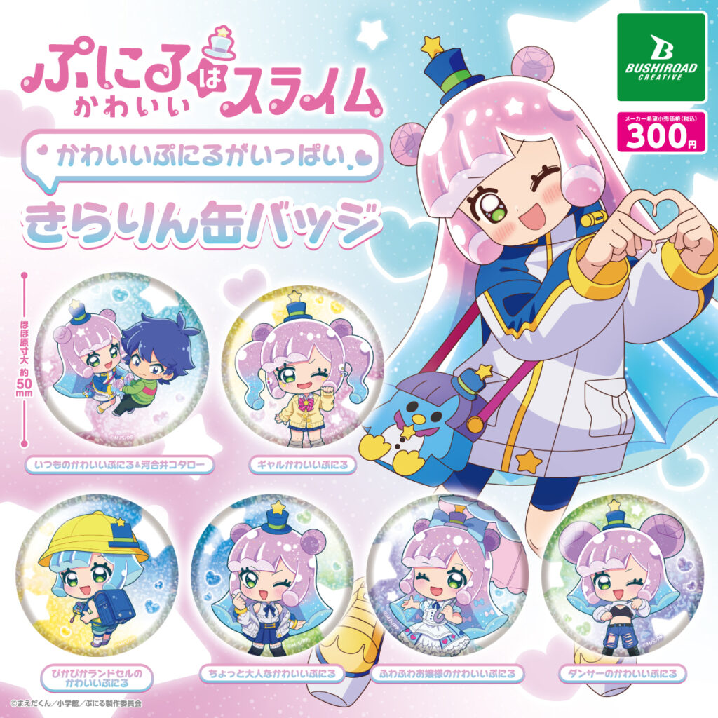 ぷにるはかわいいスライム かわいいぷにるがいっぱいきらりん缶バッジ