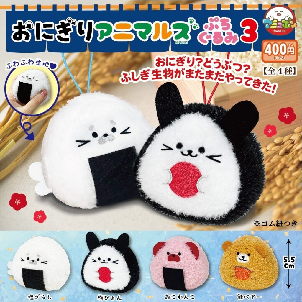 おにぎりアニマルズ ぷちぐるみ３