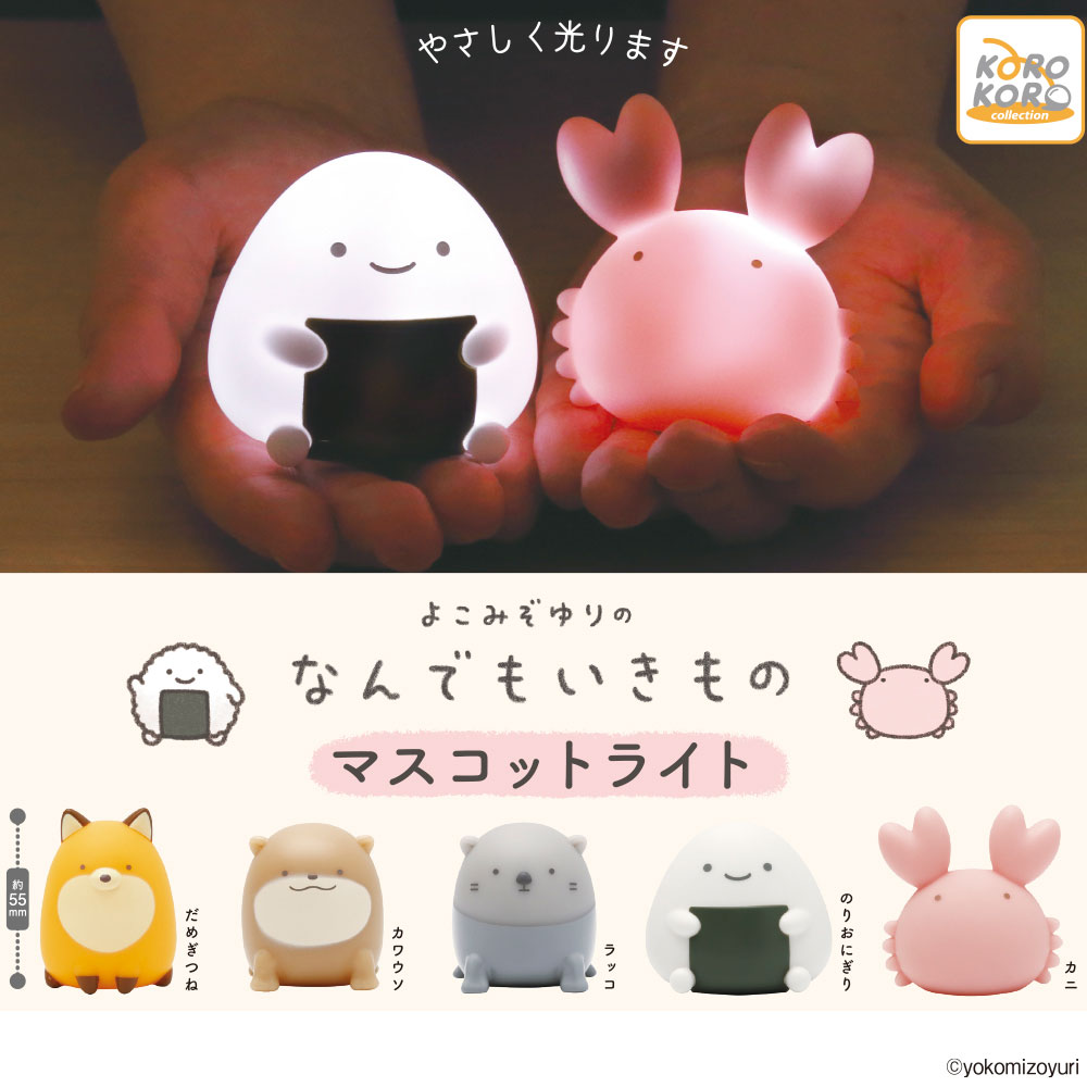 よこみぞゆりのなんでもいきもの マスコットライト
