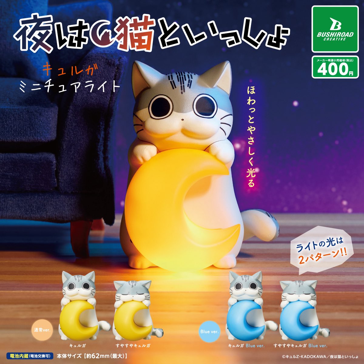 予約・購入】夜は猫といっしょ キュルガ ミニチュアライト（再販