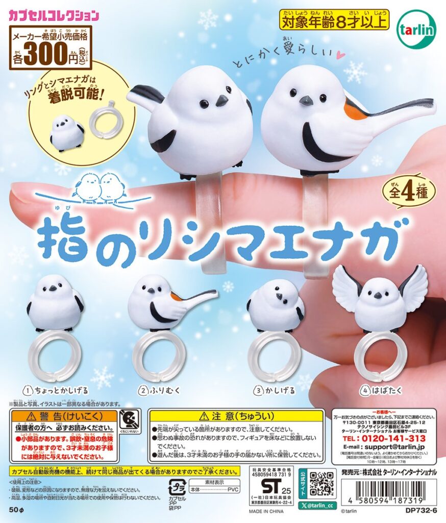 指のりシマエナガ