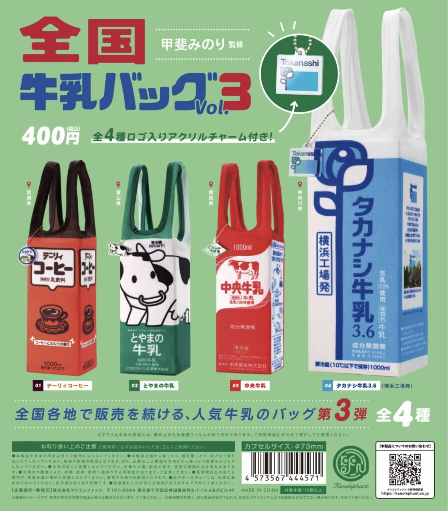 全国牛乳バッグ Vol.3