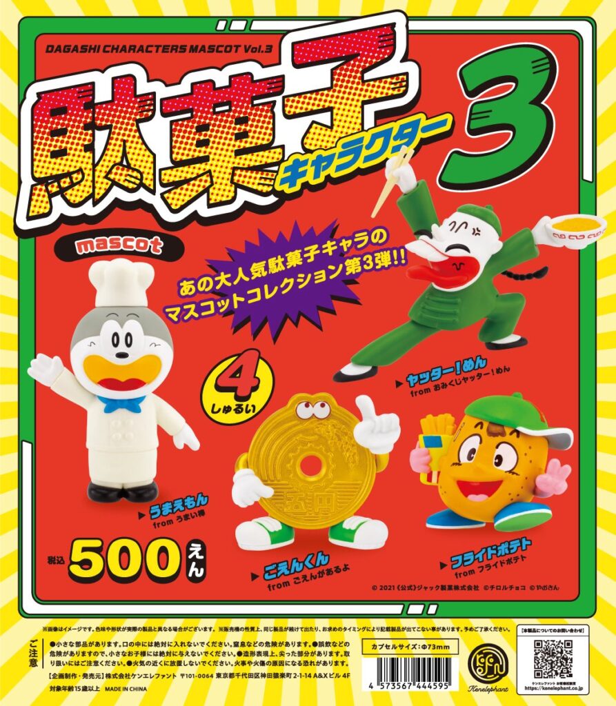 駄菓子キャラクターマスコット 第3弾
