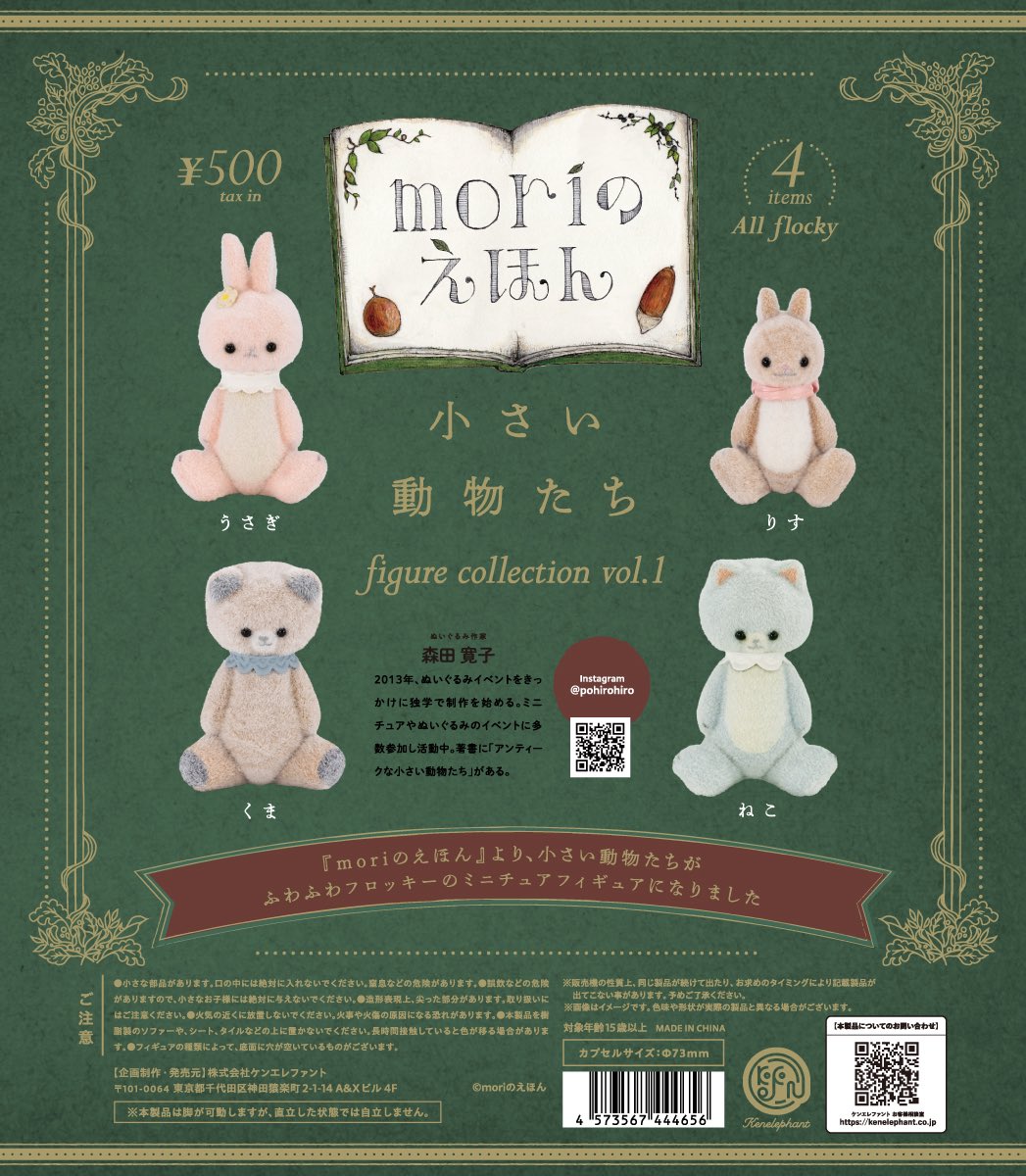 予約・購入】小さい動物たち フィギュアコレクション 第1弾 /設置場所