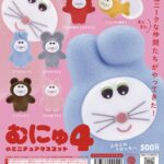 むにゅのミニチュアマスコット 第4弾（再販）