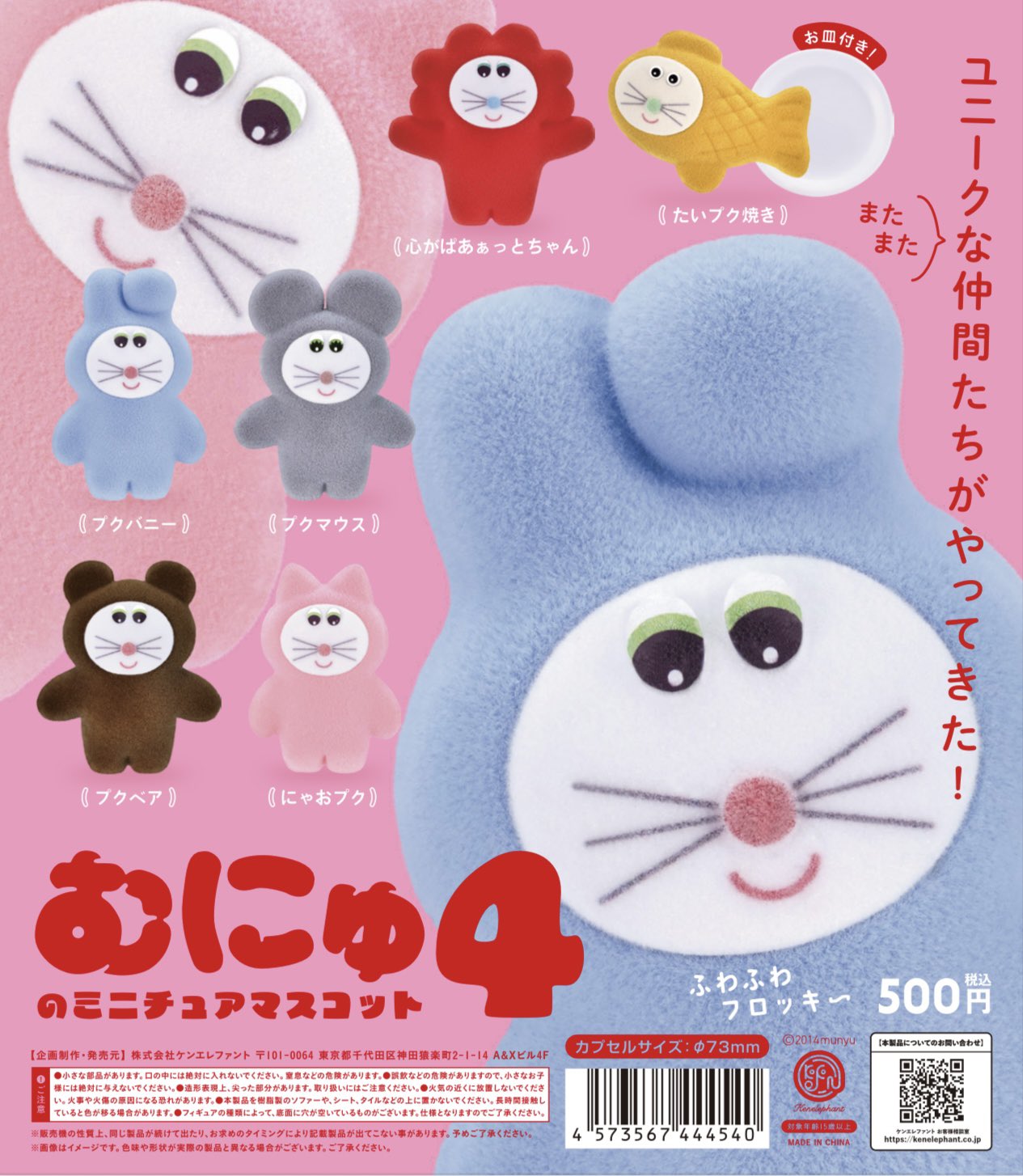 予約・購入】むにゅのミニチュアマスコット 第4弾 /設置場所